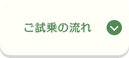 ご試乗の流れ